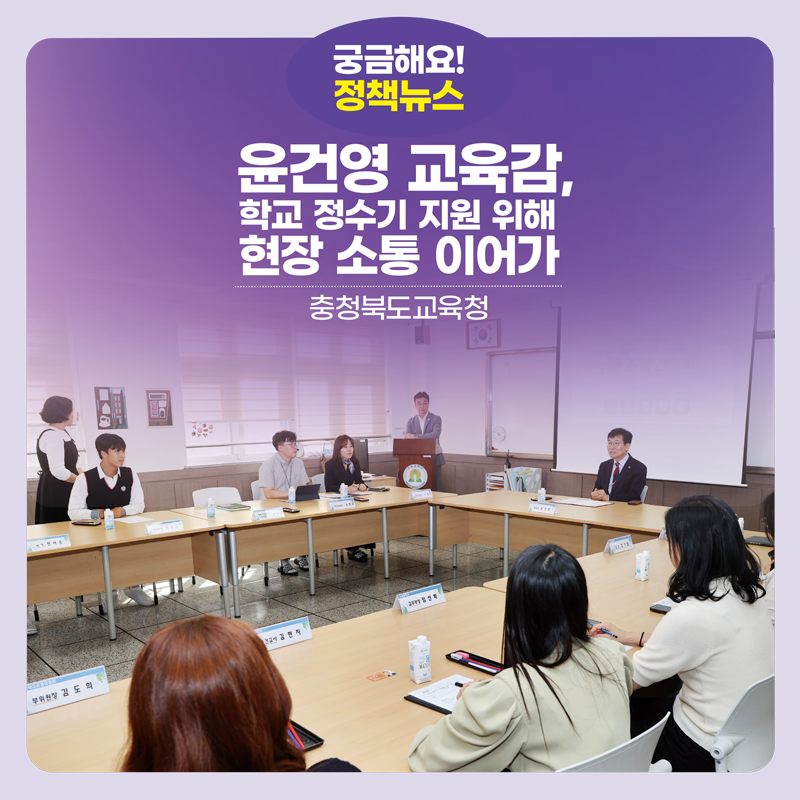 윤건영 교육감, 학교 정수기 지원 위해 현장 소통 이어가