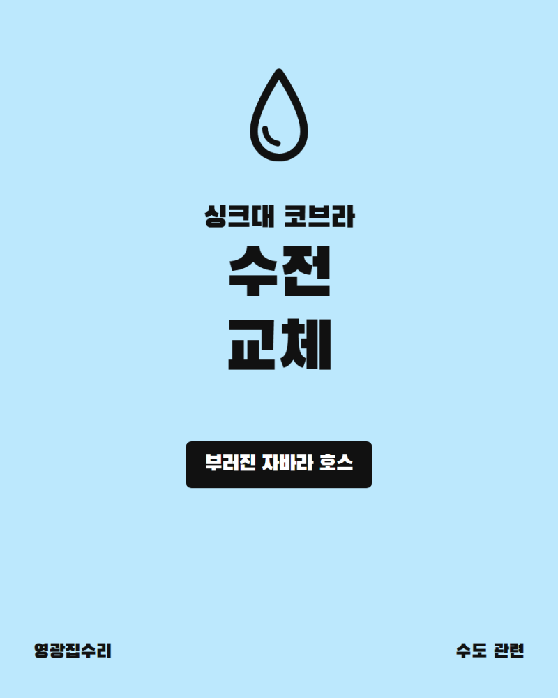 싱크대 코브라 수전 교체 · 낡아서 부러진 자바라 호스