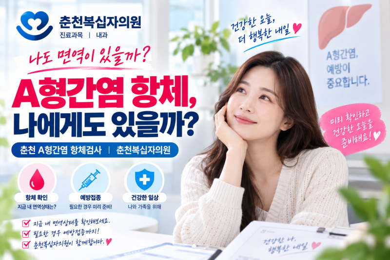 A형간염 항체검사｜꼭 해야 할까? 예방접종 대상·횟수·간격까지 알아보기