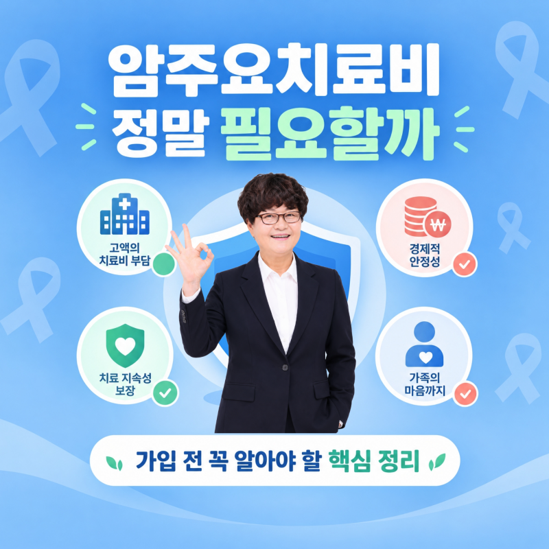 다들 암치료비보험 필요성 강조하길래 확인해 봤더니, 가입 안 하면 나중에 후회할 3가지