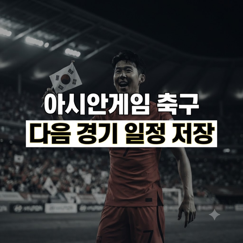 한국 축구 중계 방송 일정, 8강부터 결승까지 총정리