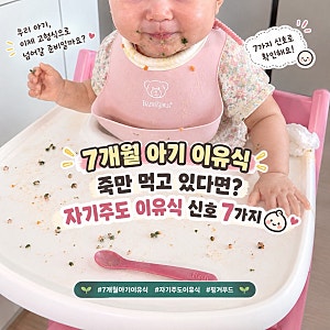 7~8개월 아기 이유식 거부? 자기주도 이유식으로 넘어가기 전 보이는 7가지 신호