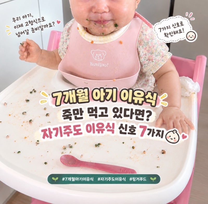 7~8개월 아기 이유식 거부? 자기주도 이유식으로 넘어가기 전 보이는 7가지 신호