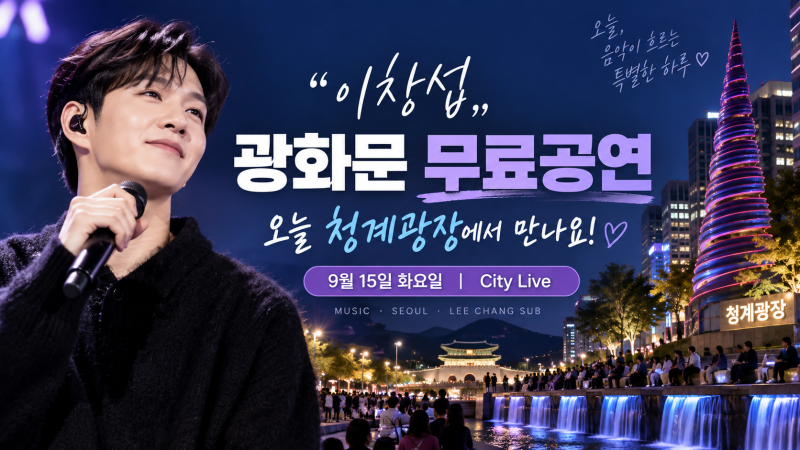 9월 15일 오늘 이창섭 무료공연! 청계광장 시티라이브 총정리