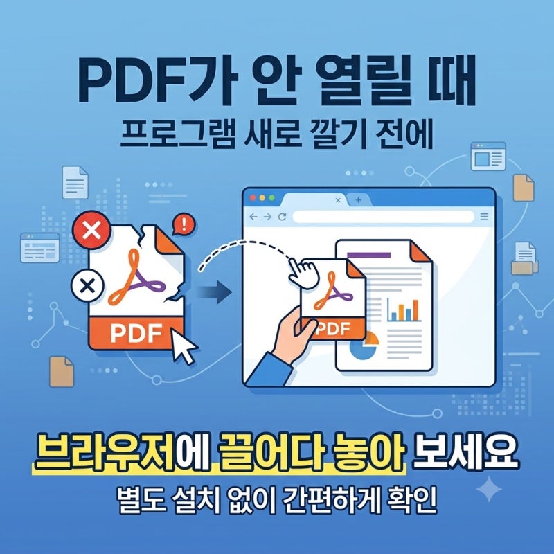 PDF가 안 열릴 때 | 프로그램 새로 깔기 전에 브라우저에 끌어다 놓아 보세요