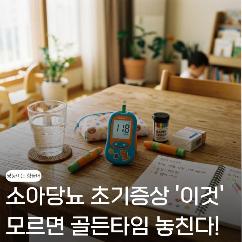 소아 당뇨 초기증상 '이것' 모르면 골든타임 놓친다..육아맘 필독