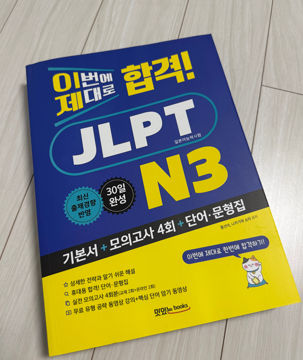 JLPT N3 교재 추천, 『이번에 제대로 합격! JLPT N3』로 시험 준비하기