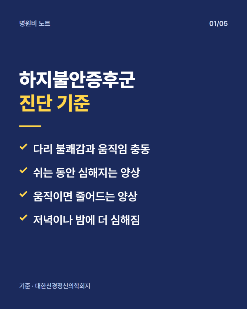 하지불안증후군 검사비, 건강보험 인정 조건에 따라 달라지는 이유