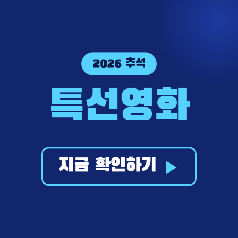 2026 추석 특선영화 편성표 지상파 케이블 채널별 방영시간 확인방법 총정리