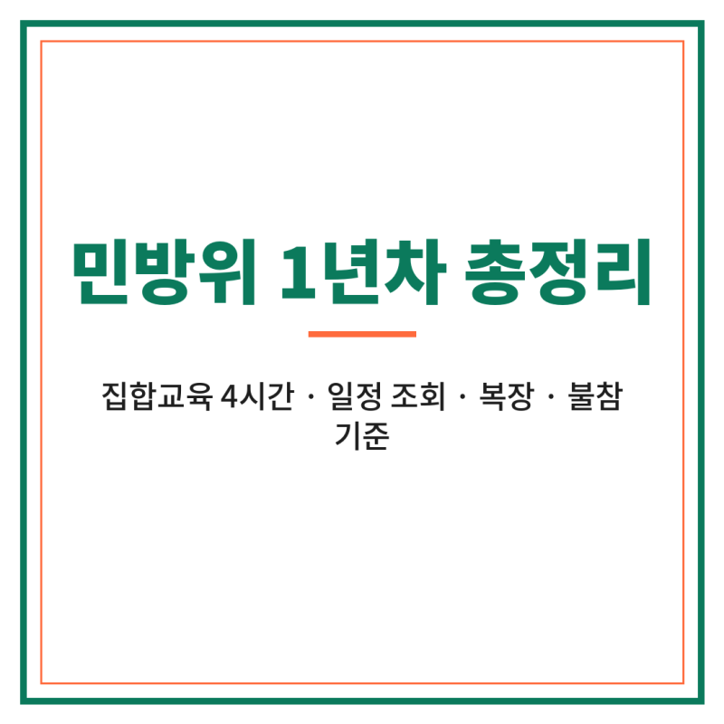 민방위 1년차 복장 후기 교육 일정 조회 준비물 안내 불참 총정리