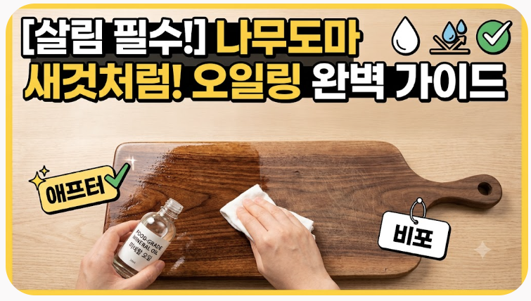 [살립팁]나무도마 새것처럼! 오일링 완벽 가이드