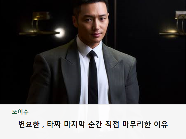 변요한, 타짜 마지막 순간 직접 마무리한 이유