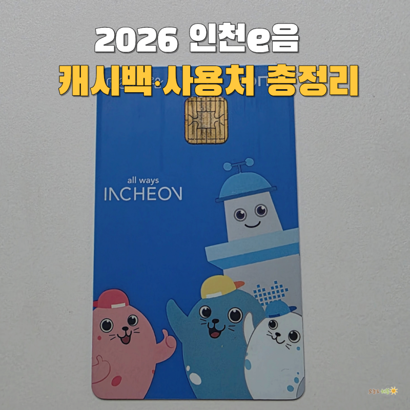 인천e음 캐시백 10% 재개 예정 9월 한도 100만원