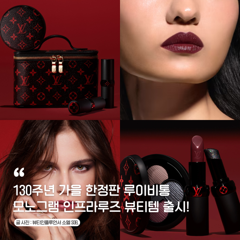 130주년 가을 한정판 루이비통 립스틱 펄섀도우팔레트 립밤 립앤아이 브러쉬 화장품파우치 ....