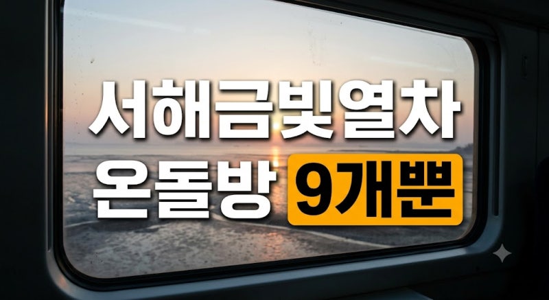 서해금빛열차 온돌마루실 예약 팁 & 일반실 가격·시간표 안내 | 군산 노선 운행 정보 및 실제....