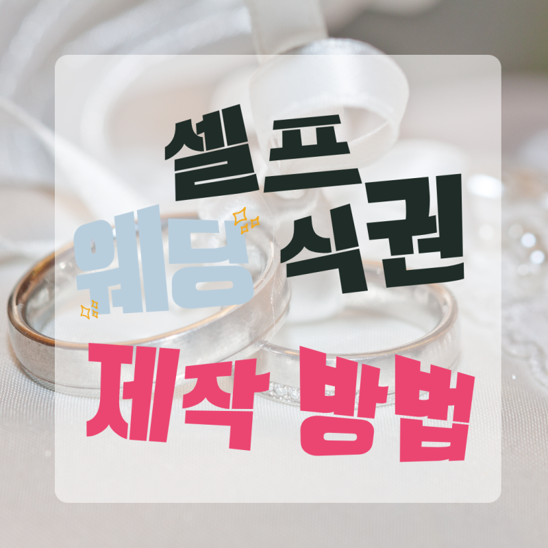 미리캔버스 결혼식 식권 셀프 제작 후기│제작 방법│셀프 웨딩 필수