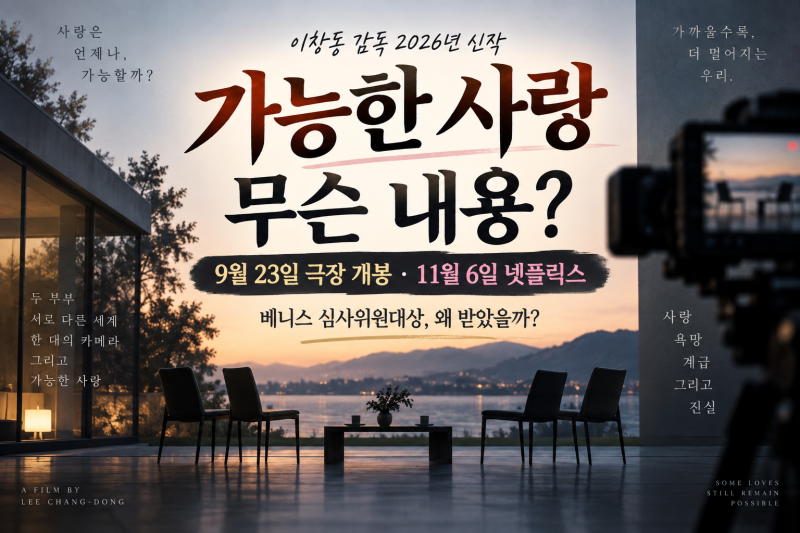 가능한 사랑 무슨 내용일까? 개봉일과 이창동 감독 베니스 심사위원대상 이유 총정리