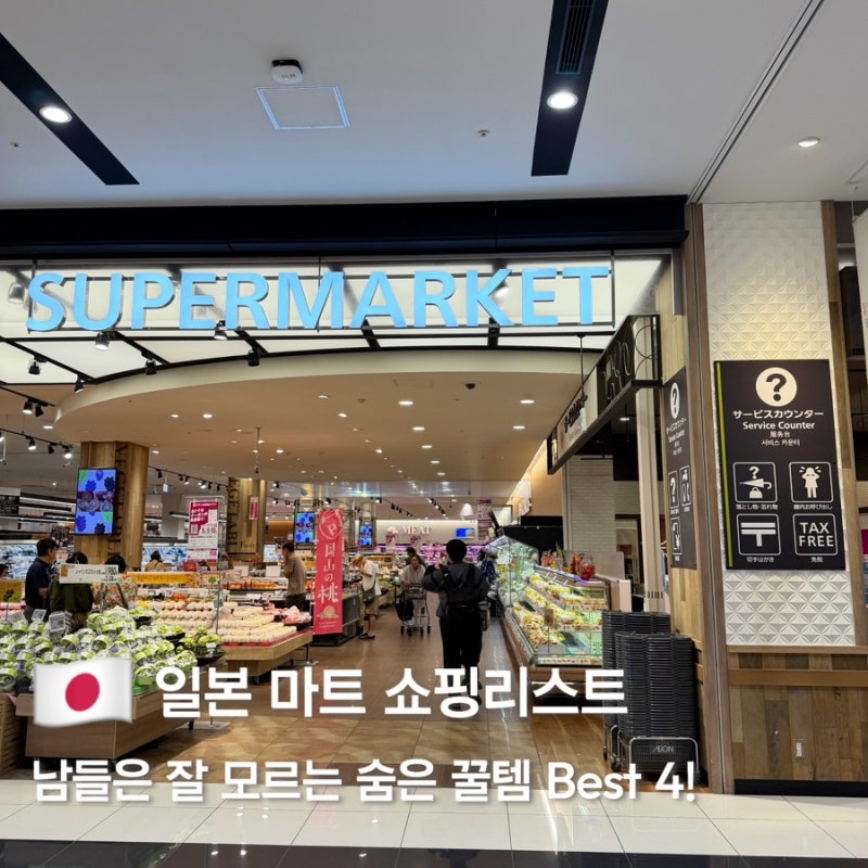 일본 마트 쇼핑 리스트, 실패 없는 추천템 BEST 4