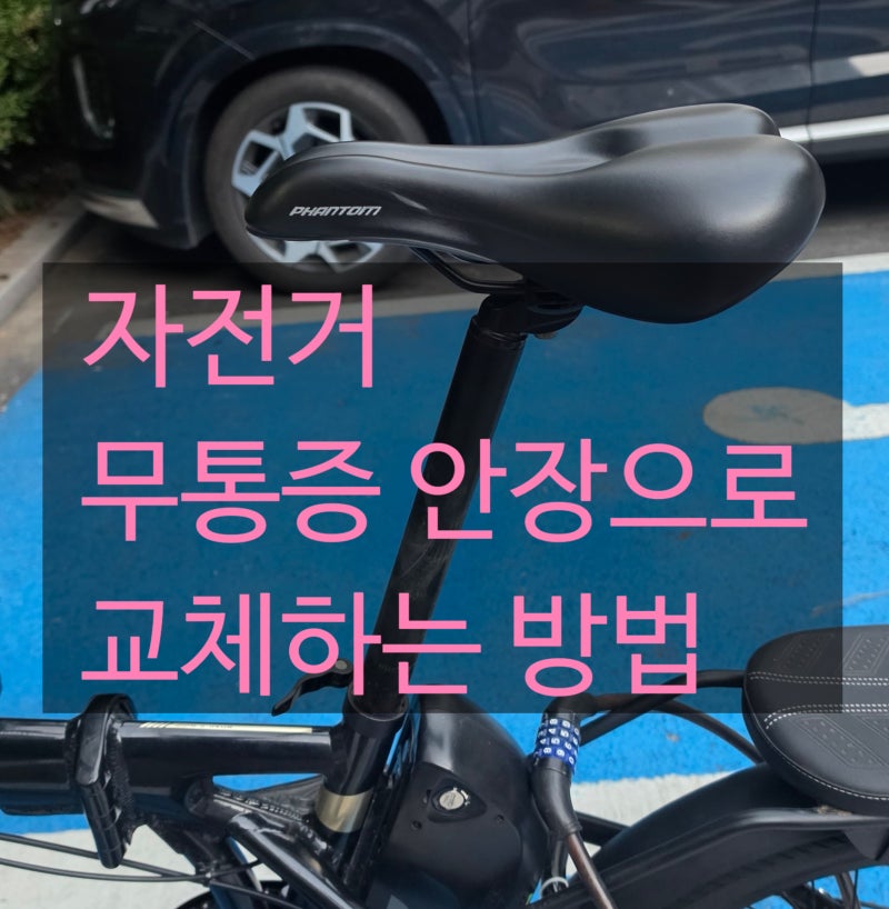 자전거 안장 교체 방법 / 엉덩이 통증이 사라지는 마법.