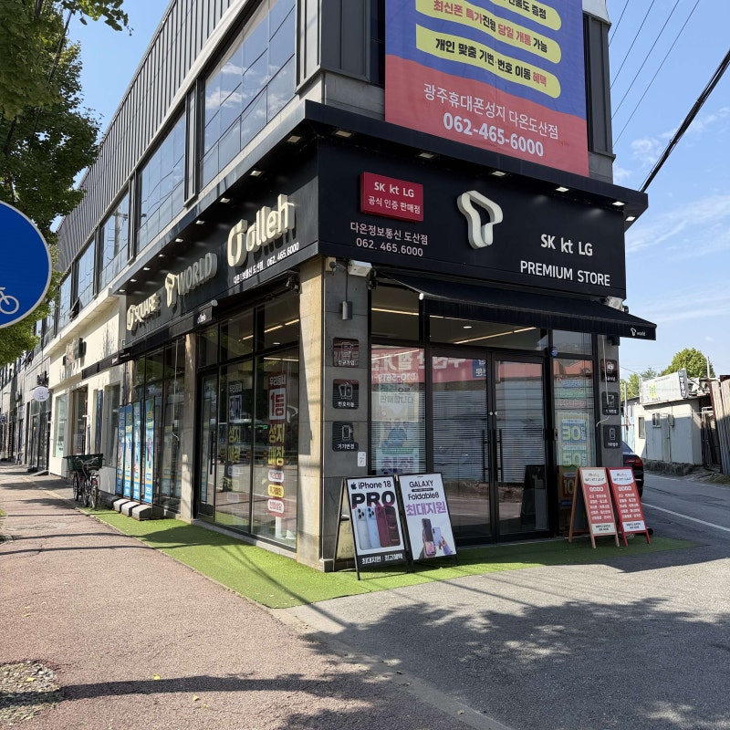 도산동 휴대폰 구매는 광주휴대폰성지 다온도산점에서 쉽게 해결했어요!