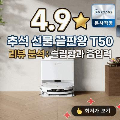 에코백스 T50 로봇청소기 추석 선물, 슬림한 높이와 흡입력 후기 분석