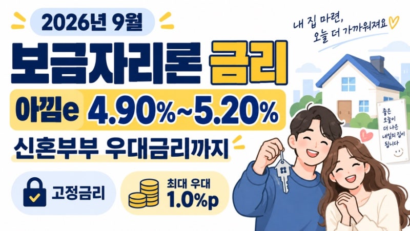 2026년 9월 보금자리론 금리 동결｜아낌e 4.90~5.20%, 신혼부부 우대금리까지