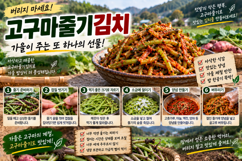 고구마줄기김치 어떻게 담글까? 고구마줄기 손질부터 김치 담그는 법까지