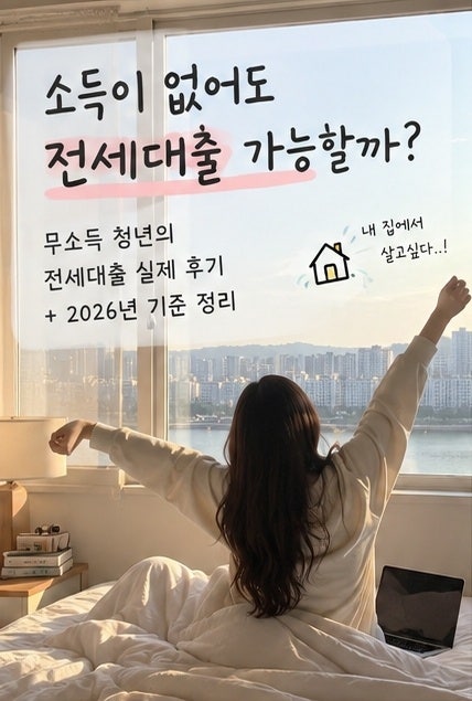 무소득 청년도 전세대출 가능할까? 직접 받아본 후기 + 2026 청년 전세대출