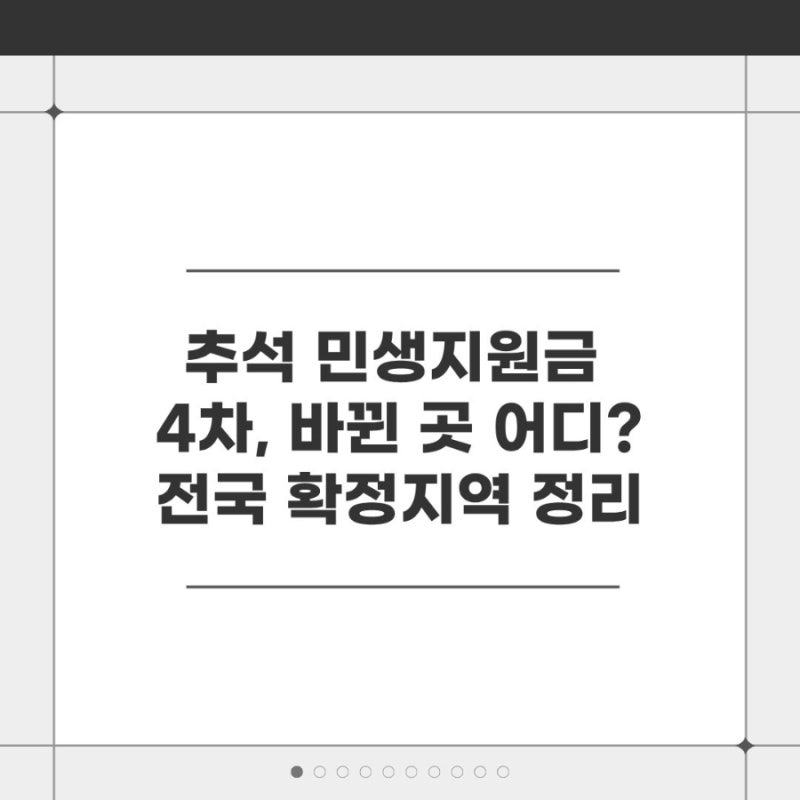 2026 추석 민생지원금 4차, "바뀐 곳 어디?" 전국 확정지역 총정리
