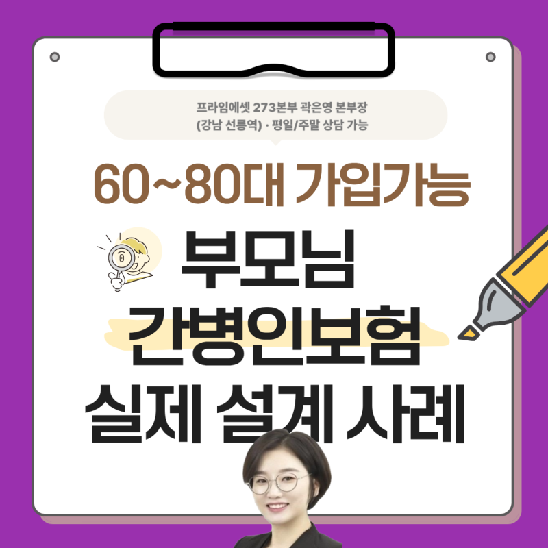 부모님 간병인보험 추천 비교, 70대 가입 전 확인해야 할 필수 체크포인트 3가지