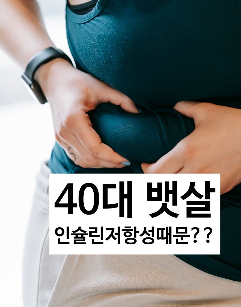 40대 뱃살이 안 빠지는데, 인슐린저항성 때문일까요?