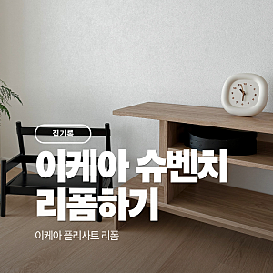 이케아 플리사트 책꽂이 리폼｜아이방 슈벤치 만들기