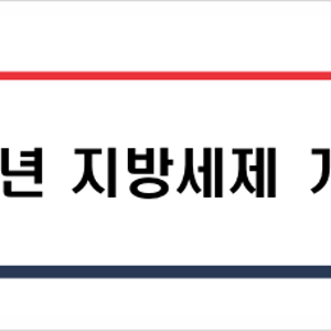 2026년 지방세제 개편안 발표, 지방세법 개정 사항 총정리 (취득세, 재산세)