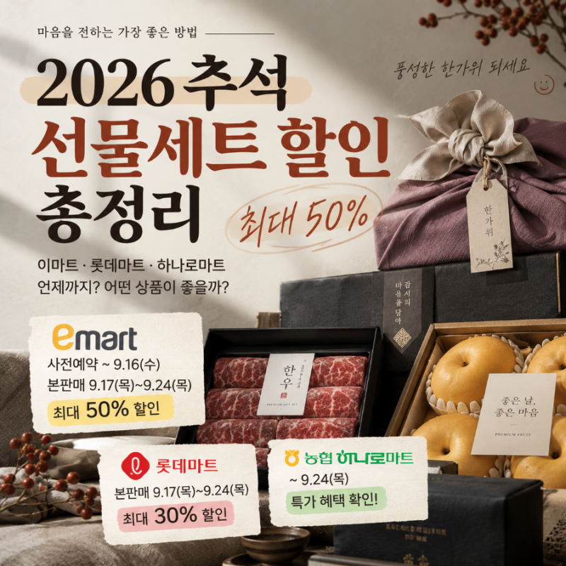 2026 추석 선물세트 할인 총정리｜이마트·롯데마트 최대 50% 할인 언제까지?