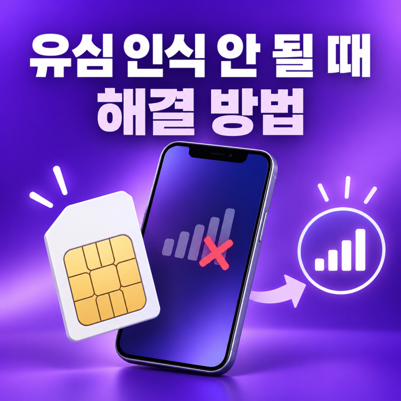 스마트폰 유심(USIM) 인식 안 될 때 해결 방법