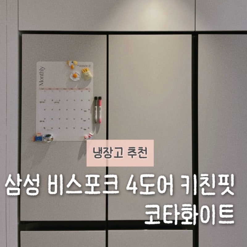 삼성 비스포크 냉장고 640L, 예쁘긴 진짜 예쁜데... 코타화이트 4도어 실사용 후기 RM70H63R1A