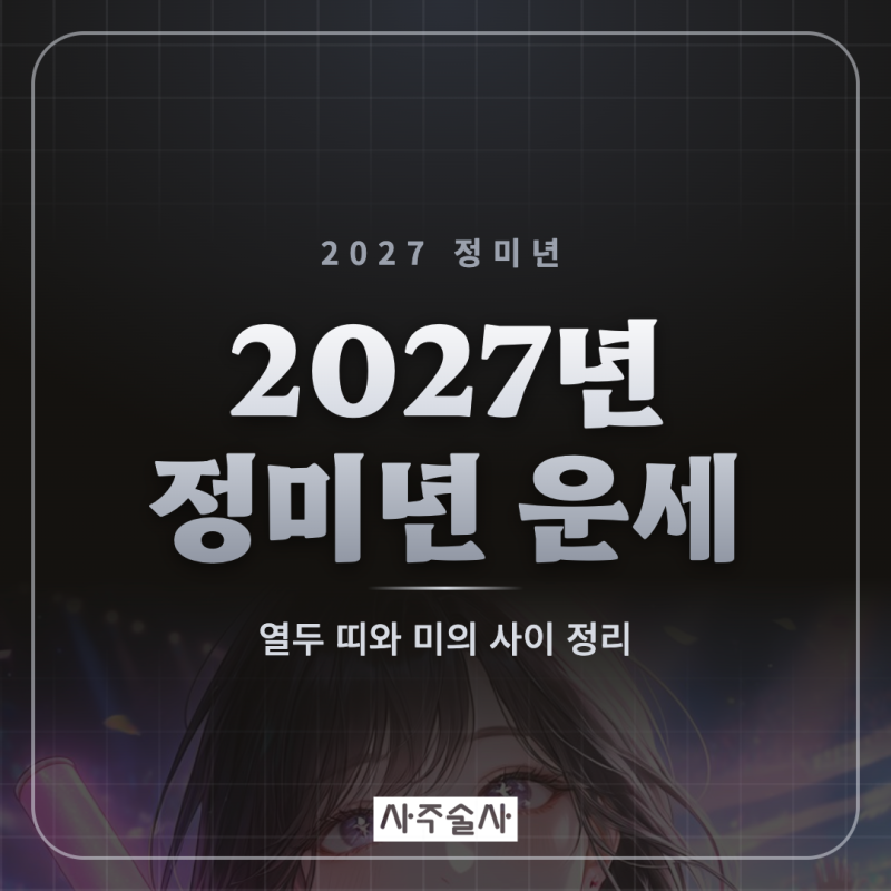 2027년 정미년 운세, 띠별로 미리 보는 한 해 흐름 정리