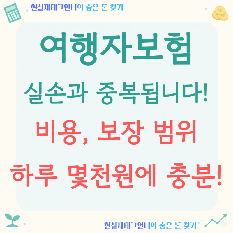 추석 연휴 여행자보험, '하루 몇천 원'인데 실손 있으면 중복이라고요?