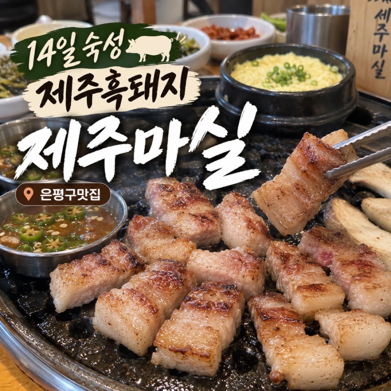 은평구맛집 제주마실 제주흑돼지 14일 숙성 삼겹살 목살 은평구 고기집 추석명절 정상영업