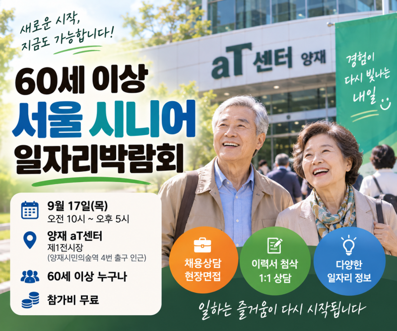 60세 이상 일자리｜9월 17일 서울 시니어 일자리박람회, 취업의 기회를 잡아보세요