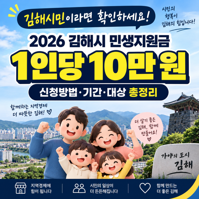 2026 김해시 민생지원금 10만원 신청기간·대상·방법 총정리