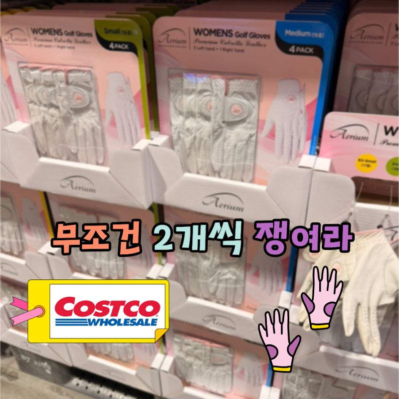 싱글 치는 언니들은 골프장갑도 달랐습니다! 코스트코에서 대량으로 쟁이는 "이것"