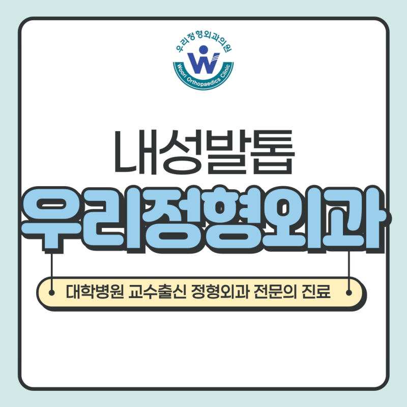 광주 내성발톱 병원, 치료 수술 정형외과 알아보신다면