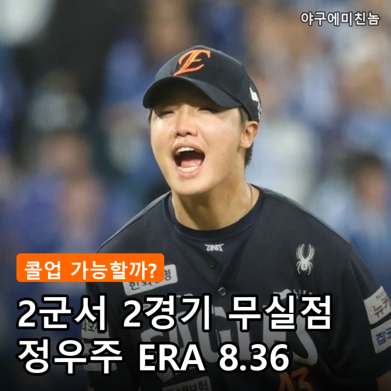 한화 정우주 2군서 2경기 무실점, ERA 8.36 1라운더 올해 콜업 가능할까?