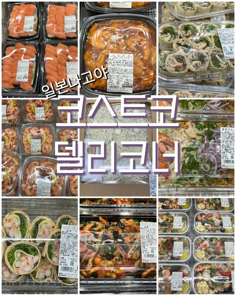 코스트코 음식 코너 델리 추천 상품 홈파티요리