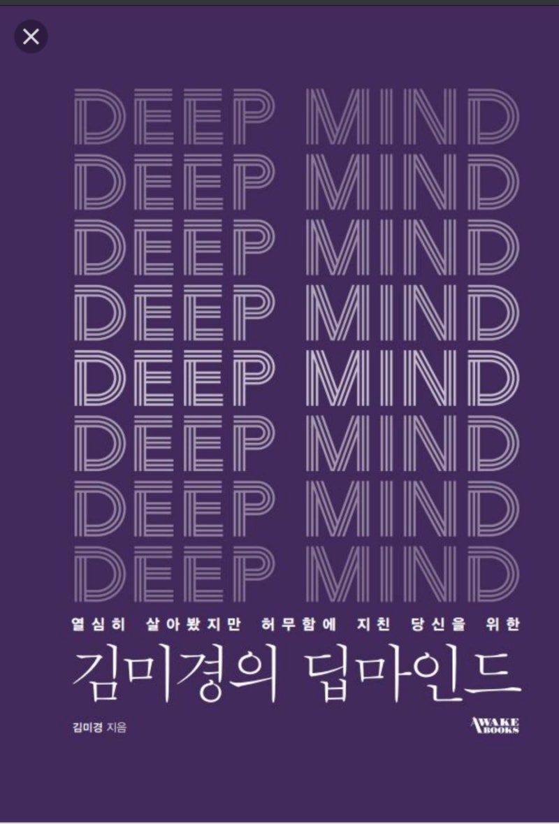2026. 164번째 책 ‘ 김미경의 딥마인드 ’