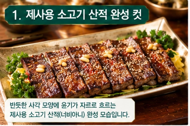 식어도 1도 안 질긴 제사 소고기 산적 굽는법｜너비아니 양념 안 태우고 부드러운 칼집 비결
