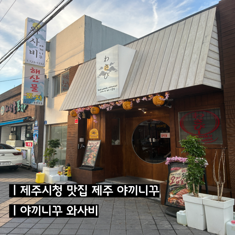 제주시청 맛집 제주 야끼니꾸 : 야끼니꾸 와사비