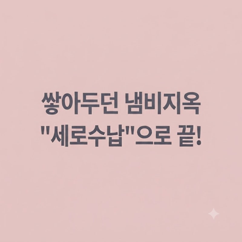 좁은 주방 하부장 냄비 정리 꿀팁 이렇게 정리하고 광명 찾았어요(수납공간 2배 늘리기)