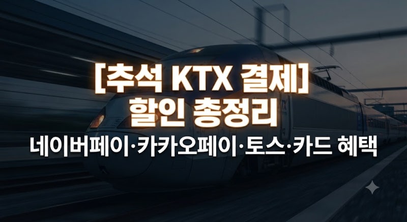 2026 추석 KTX 결제 할인 총정리｜네이버페이·카카오페이·토스·카드 혜택